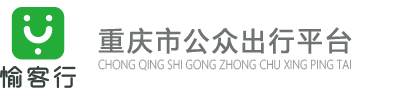 愉客行重庆市公路客运售票网
